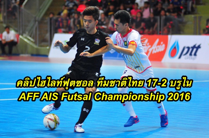 คลิปไฮไลท์ฟุตซอล ทีมชาติไทย 17-2 บรูไน AFF AIS Futsal Championship 2016