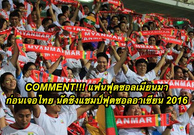 Comment แฟนฟุตซอลเมียนมา ก่อนเจอไทย นัดชิงแชมป์ฟุตซอลอาเซียน 2016
