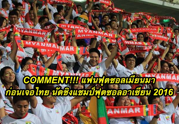 Comment แฟนฟุตซอลเมียนมา ก่อนเจอไทย นัดชิงแชมป์ฟุตซอลอาเซียน 2016