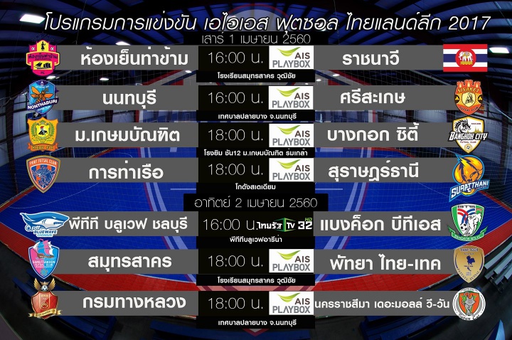 โปรแกรมฟุตซอลไทยลีก 2017 ประจำวันที่ 1-2 เม.ย. 2560 นัดที่ 3