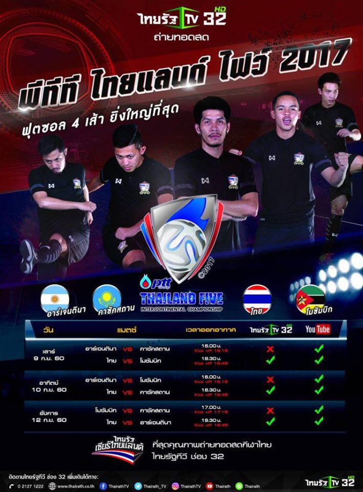 โปรแกรมฟุตซอล 4 เส้า พีทีที ไทยแลนด์ไฟว์ 2017