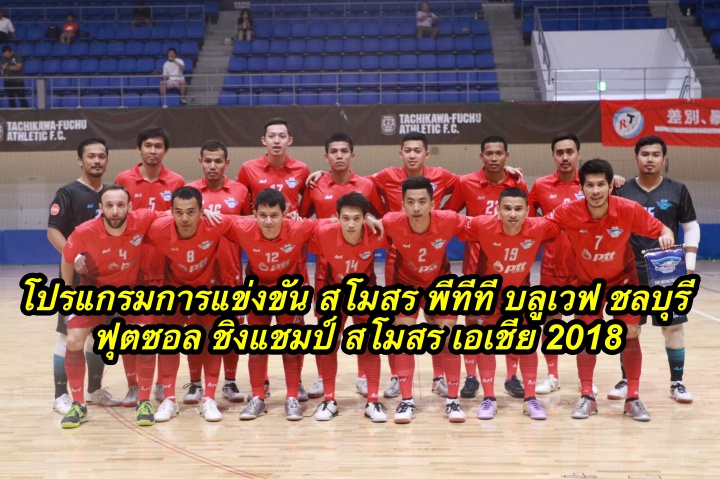 โปรแกรมการแข่งขัน สโมสร พีทีที บลูเวฟ ชลบุรี ฟุตซอล ชิงแชมป์ สโมสร เอเชีย 2018