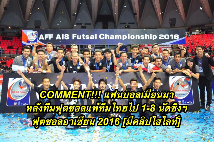 Comment แฟนบอลเมียนมา หลังทีมฟุตซอลแพ้ทีมไทยไป 1-8 นัดชิงฯ ฟุตซอลอาเซียน 2016 [มีคลิปไฮไลท์]