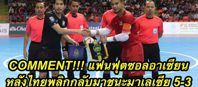 Comment แฟนฟุตซอลอาเซียน หลังไทยพลิกกลับมาชนะมาเลเซีย 5-3