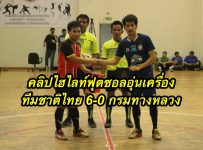 คลิปไฮไลท์ฟุตซอลอุ่นเครื่อง ทีมชาติไทย 6-0 กรมทางหลวง