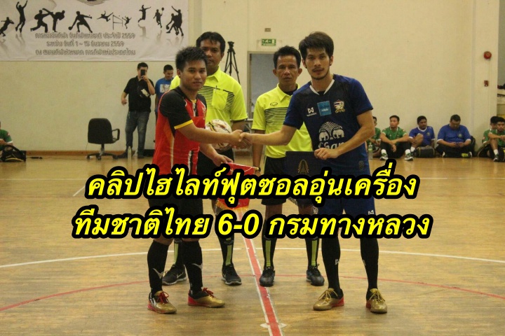 คลิปไฮไลท์ฟุตซอลอุ่นเครื่อง ทีมชาติไทย 6-0 กรมทางหลวง