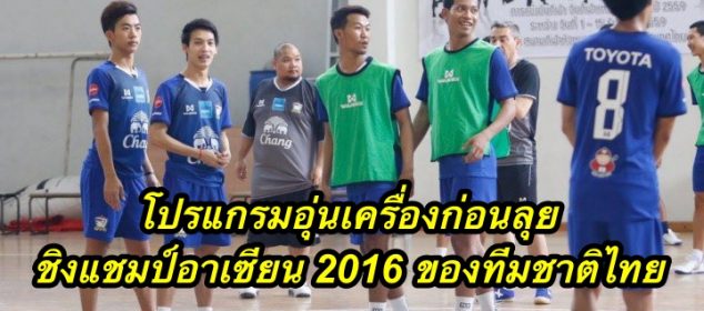โปรแกรมอุ่นเครื่องก่อนลุย ชิงแชมป์อาเซียน 2016 ของทีมชาติไทย