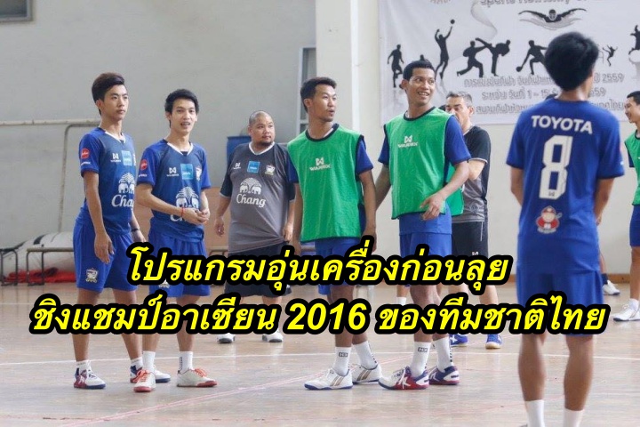 โปรแกรมอุ่นเครื่องก่อนลุย ชิงแชมป์อาเซียน 2016 ของทีมชาติไทย
